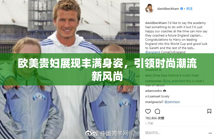 欧美贵妇展现丰满身姿，引领时尚潮流新风尚
