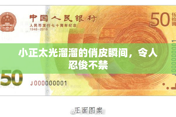 小正太光溜溜的俏皮瞬间，令人忍俊不禁