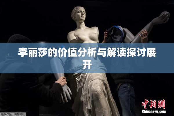 李丽莎的价值分析与解读探讨展开