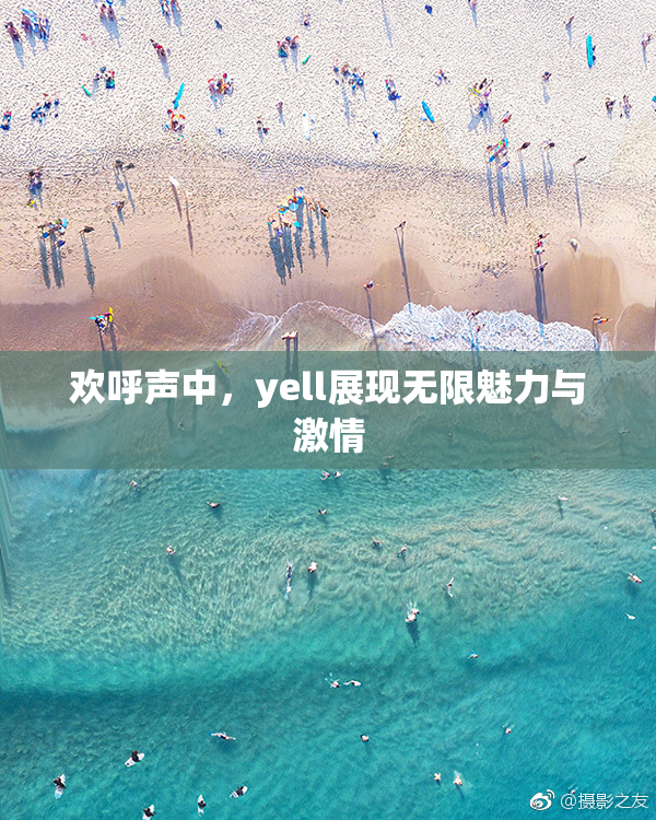 欢呼声中，yell展现无限魅力与激情