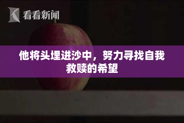 他将头埋进沙中，努力寻找自我救赎的希望