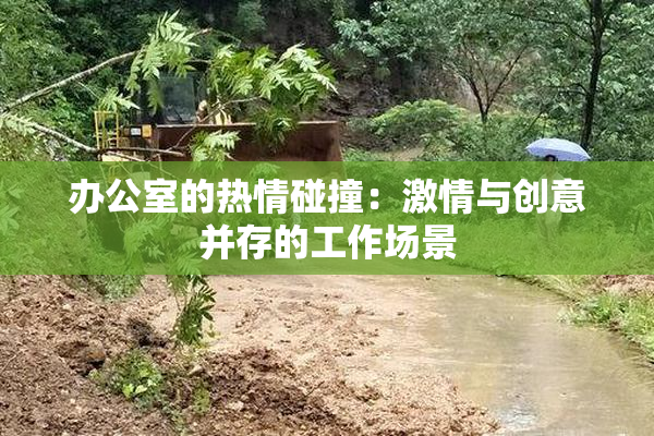 办公室的热情碰撞：激情与创意并存的工作场景