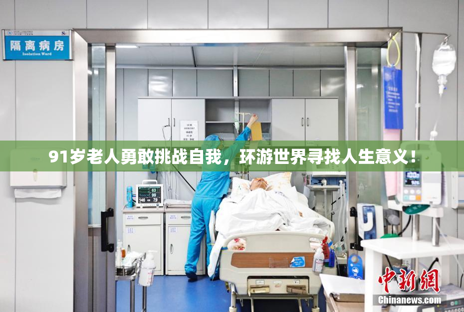 91岁老人勇敢挑战自我，环游世界寻找人生意义！