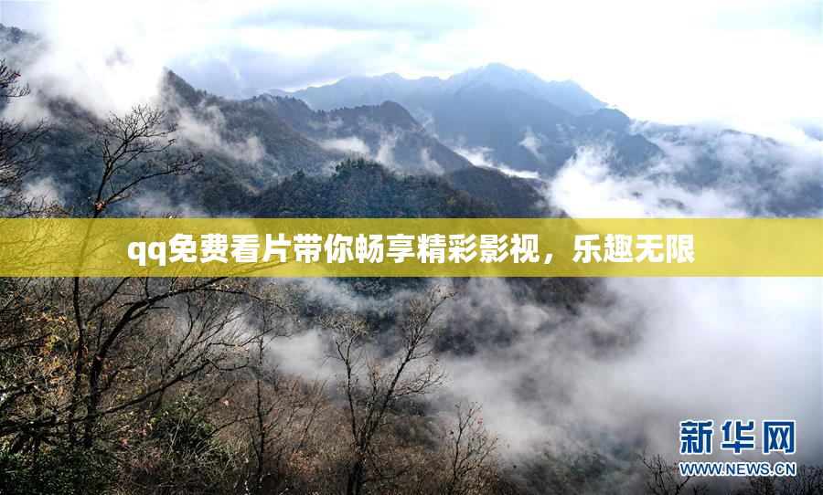 qq免费看片带你畅享精彩影视，乐趣无限