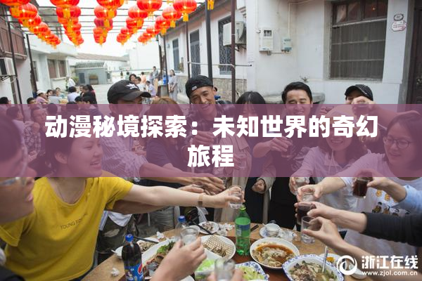 动漫秘境探索：未知世界的奇幻旅程