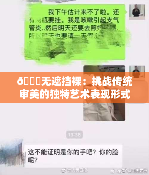 🔞无遮挡裸：挑战传统审美的独特艺术表现形式