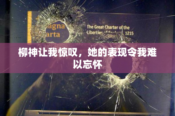 柳神让我惊叹，她的表现令我难以忘怀