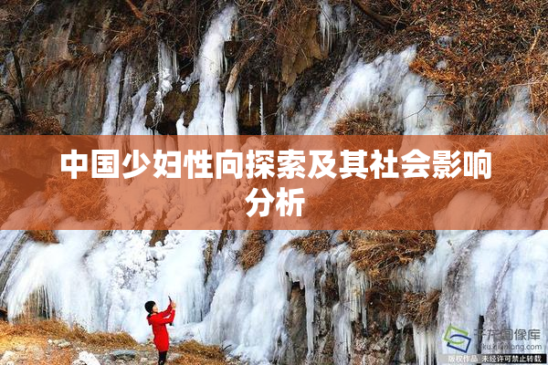 中国少妇性向探索及其社会影响分析