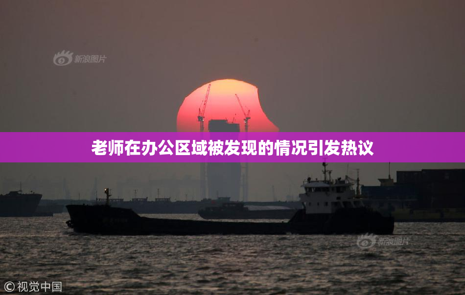 老师在办公区域被发现的情况引发热议
