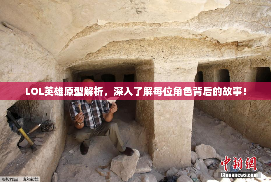 LOL英雄原型解析，深入了解每位角色背后的故事！