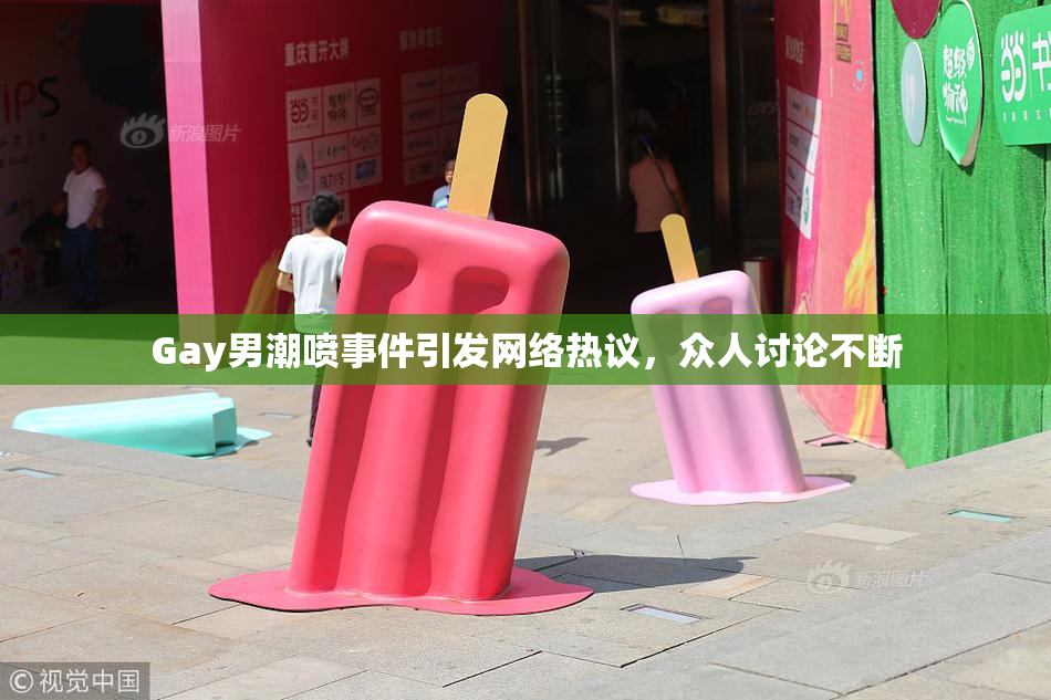 Gay男潮喷事件引发网络热议，众人讨论不断