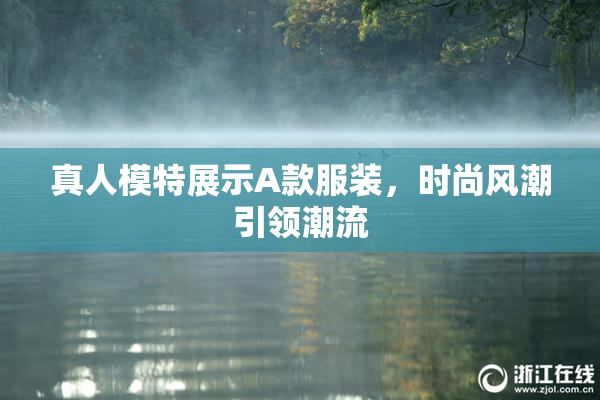 真人模特展示A款服装，时尚风潮引领潮流
