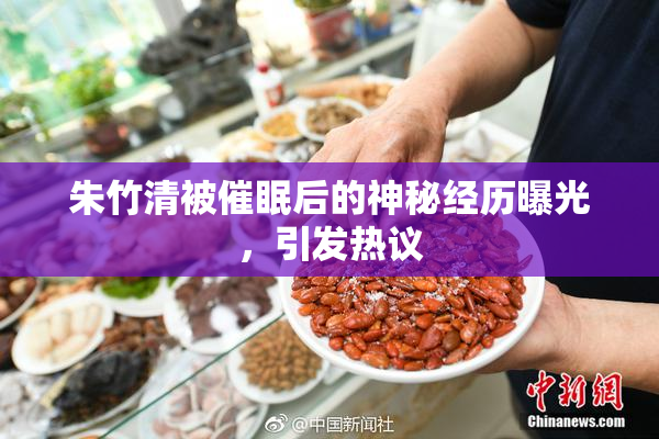 朱竹清被催眠后的神秘经历曝光，引发热议