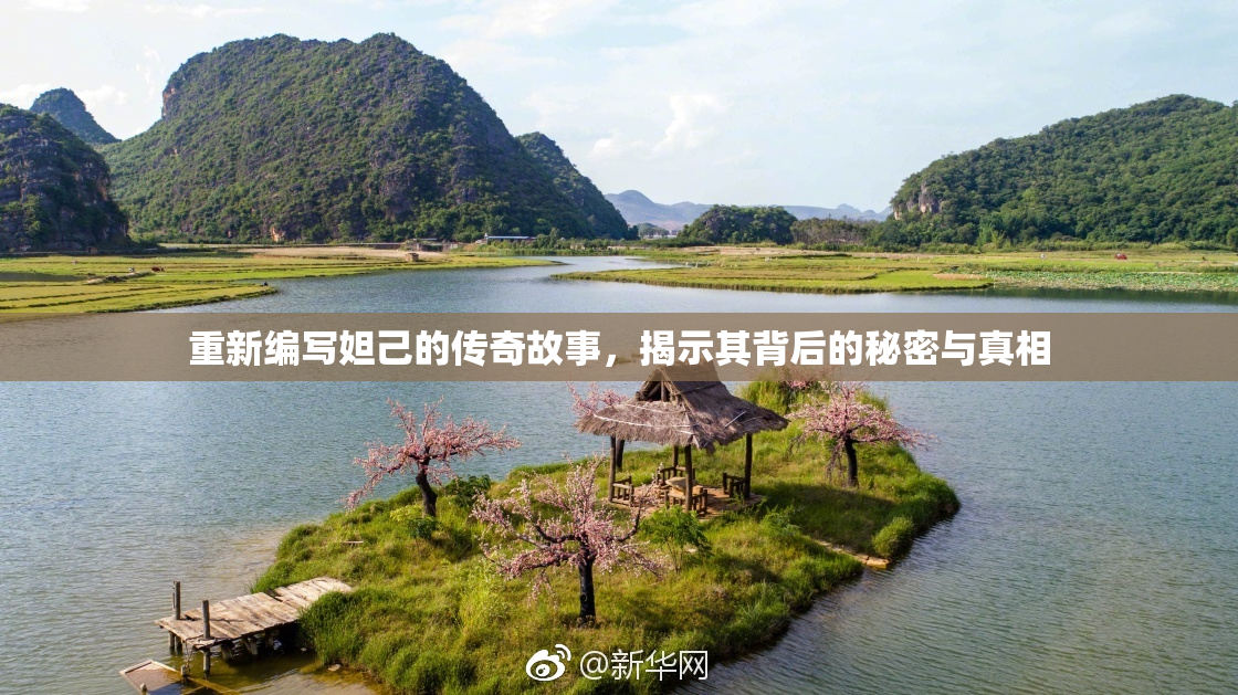 重新编写妲己的传奇故事，揭示其背后的秘密与真相