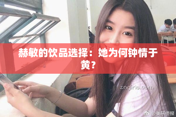 赫敏的饮品选择：她为何钟情于黄？