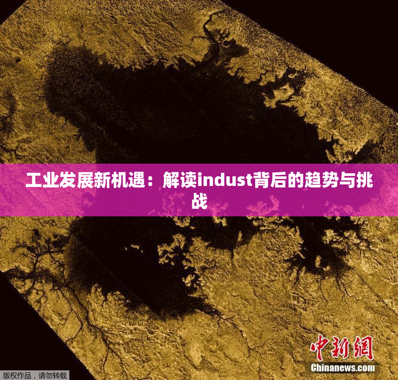 工业发展新机遇：解读indust背后的趋势与挑战