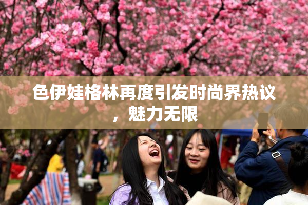 色伊娃格林再度引发时尚界热议，魅力无限