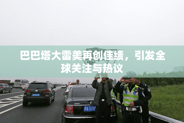 巴巴塔大雷美再创佳绩，引发全球关注与热议