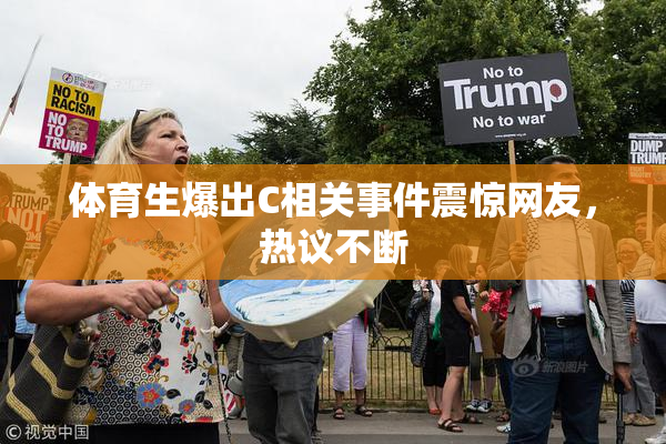 体育生爆出C相关事件震惊网友，热议不断
