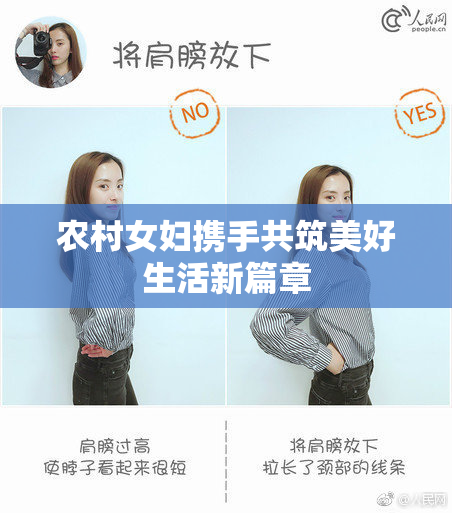 农村女妇携手共筑美好生活新篇章