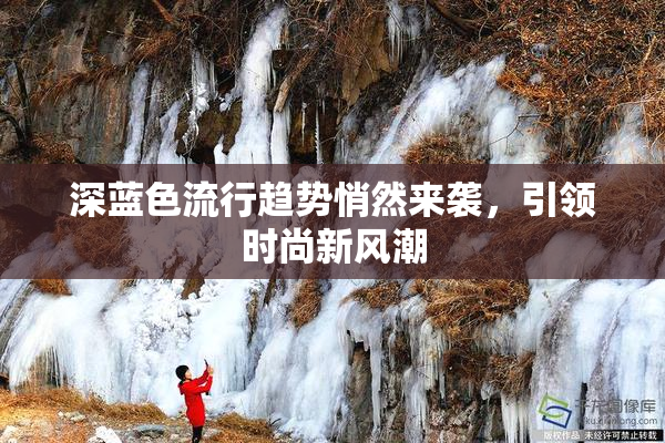 深蓝色流行趋势悄然来袭，引领时尚新风潮