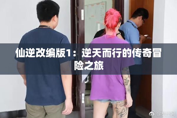 仙逆改编版1：逆天而行的传奇冒险之旅