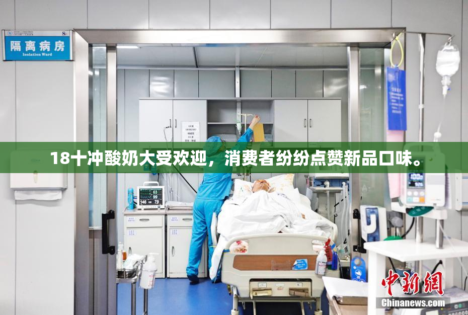 18十冲酸奶大受欢迎，消费者纷纷点赞新品口味。