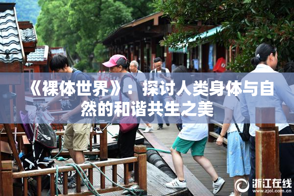 《裸体世界》：探讨人类身体与自然的和谐共生之美