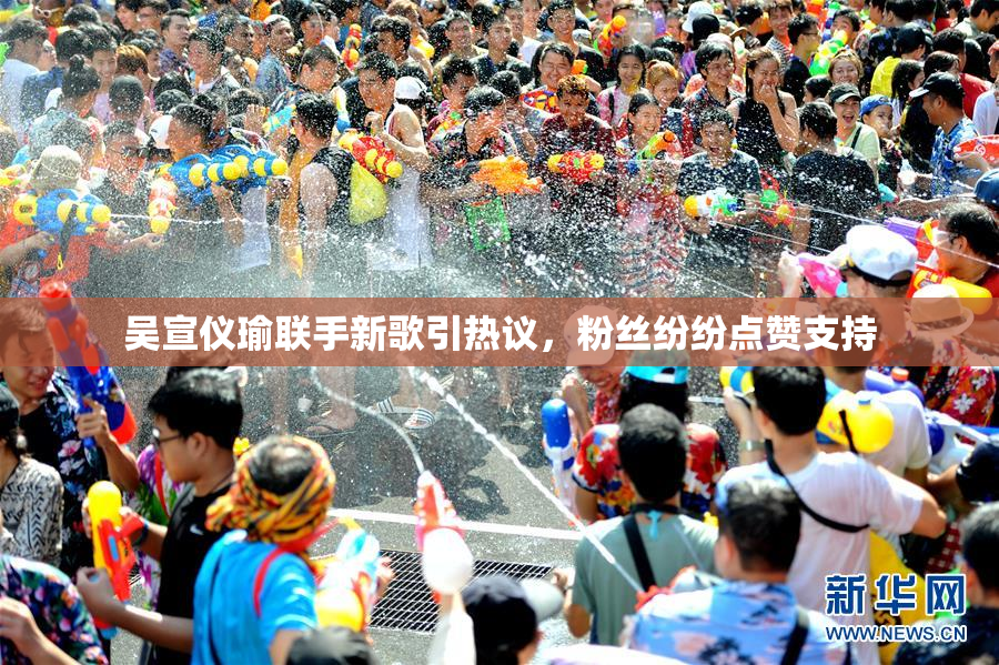吴宣仪瑜联手新歌引热议，粉丝纷纷点赞支持