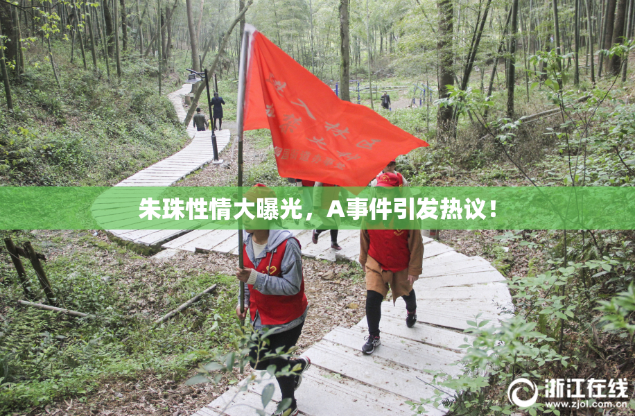 朱珠性情大曝光，A事件引发热议！