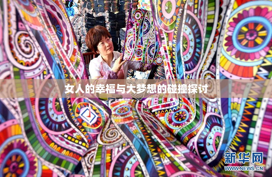 女人的幸福与大梦想的碰撞探讨