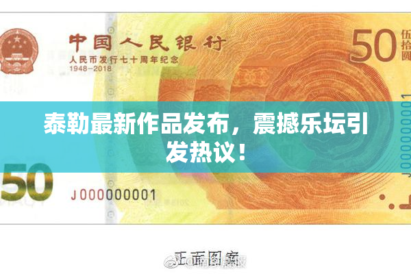 泰勒最新作品发布，震撼乐坛引发热议！