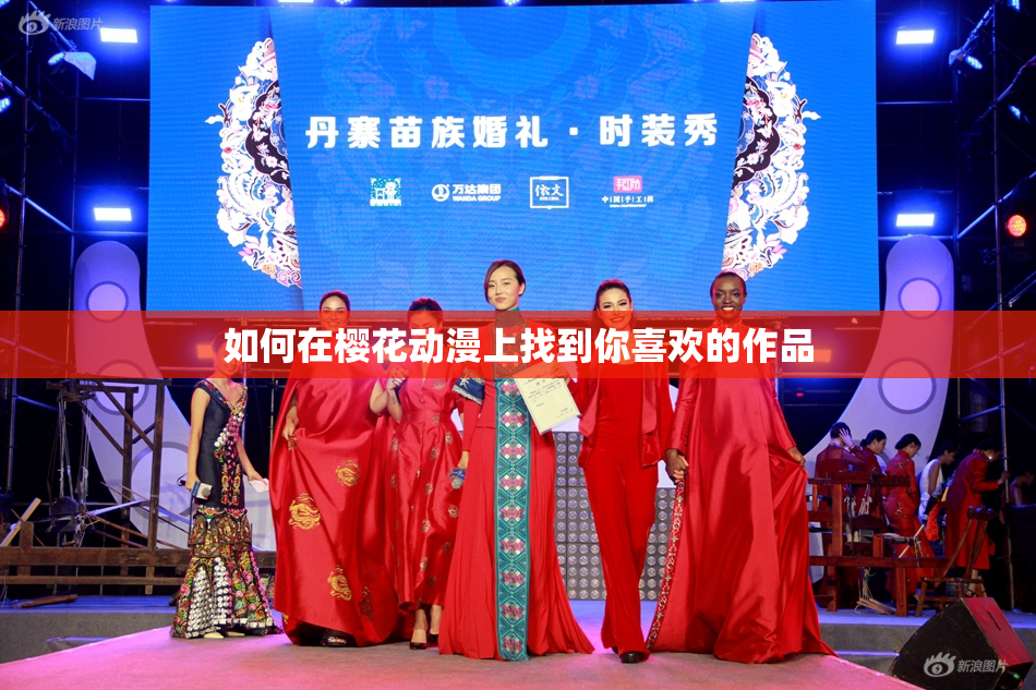 如何在樱花动漫上找到你喜欢的作品