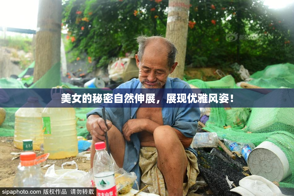 美女的秘密自然伸展，展现优雅风姿！