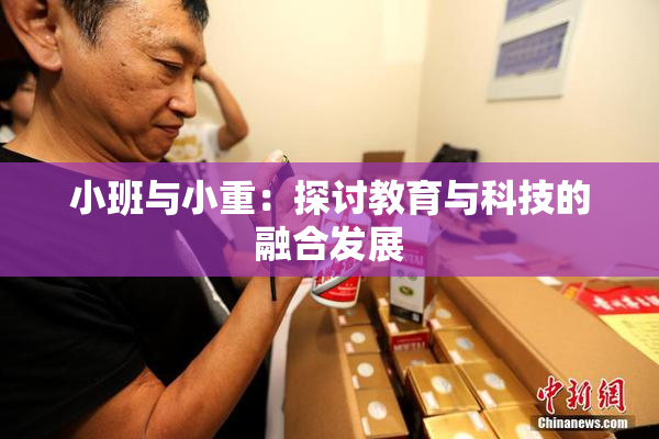 小班与小重：探讨教育与科技的融合发展