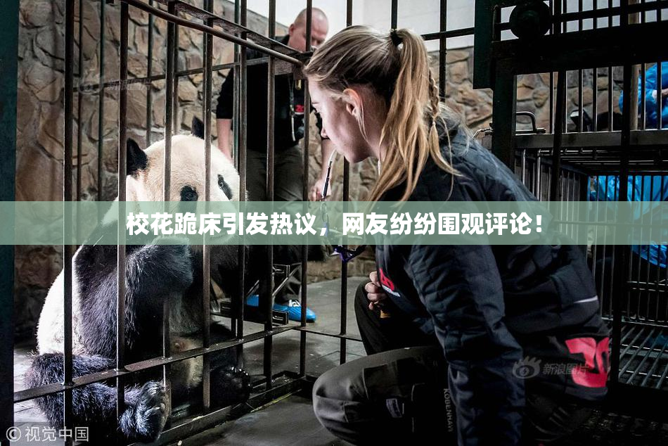 校花跪床引发热议，网友纷纷围观评论！