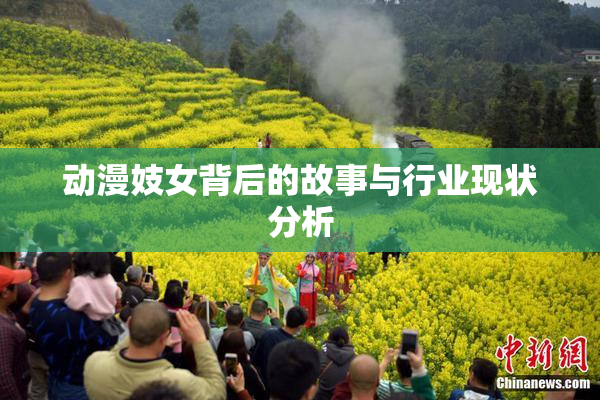 动漫妓女背后的故事与行业现状分析