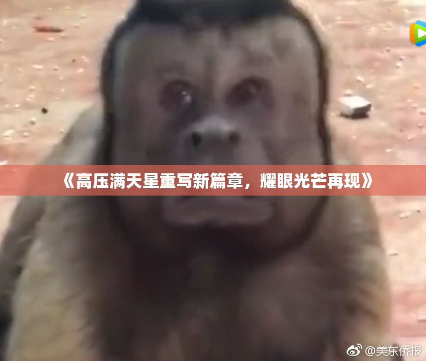 《高压满天星重写新篇章，耀眼光芒再现》