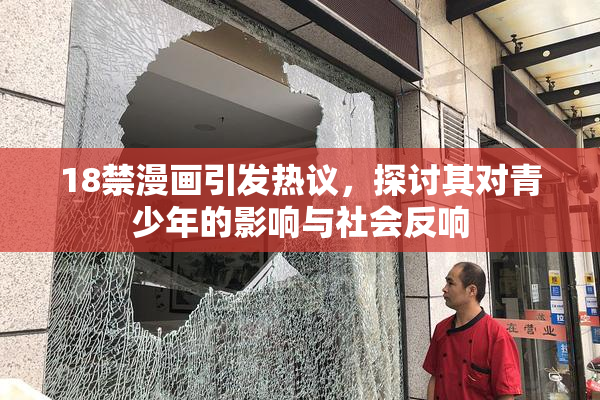 18禁漫画引发热议，探讨其对青少年的影响与社会反响