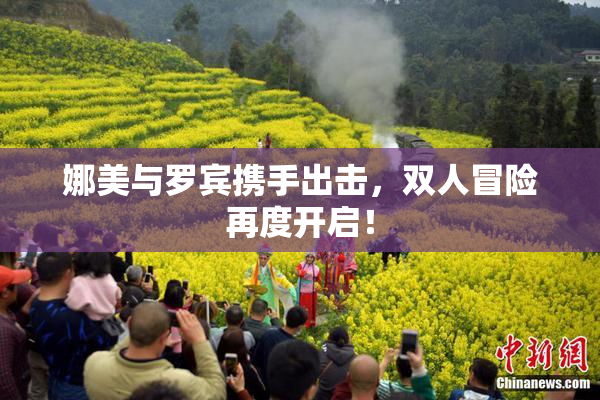 娜美与罗宾携手出击，双人冒险再度开启！