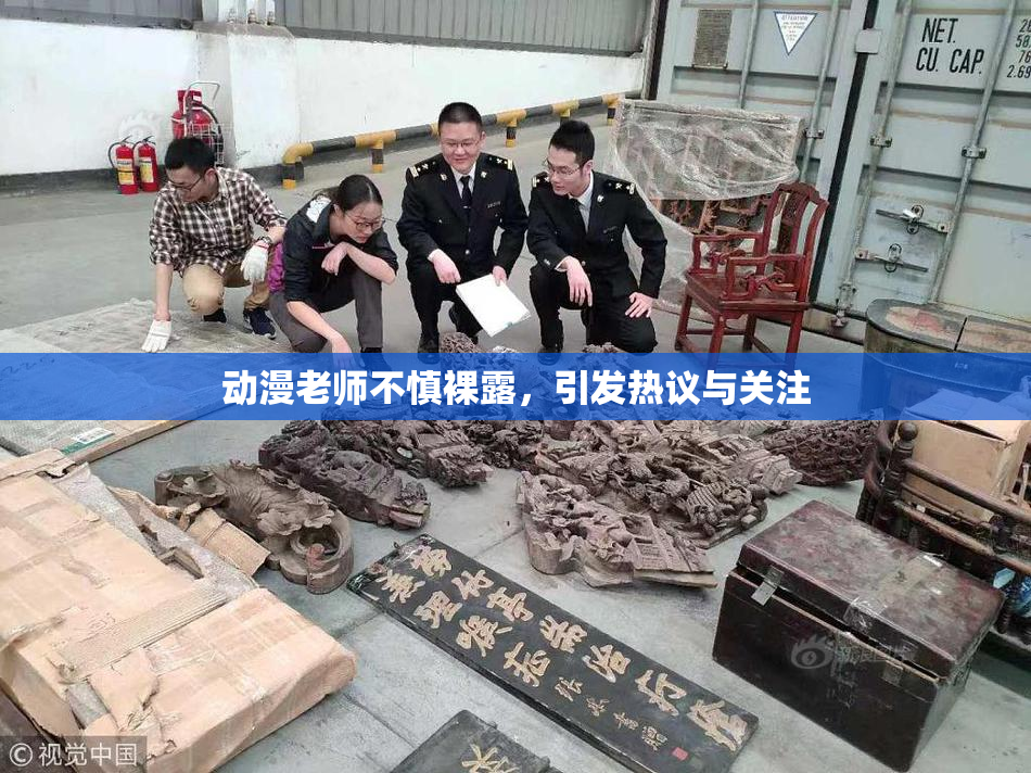 动漫老师不慎裸露，引发热议与关注