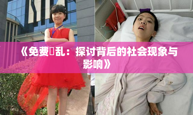 《免费婬乱：探讨背后的社会现象与影响》
