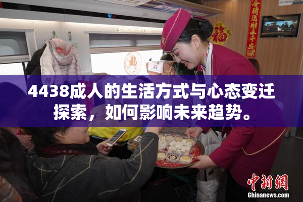 4438成人的生活方式与心态变迁探索，如何影响未来趋势。