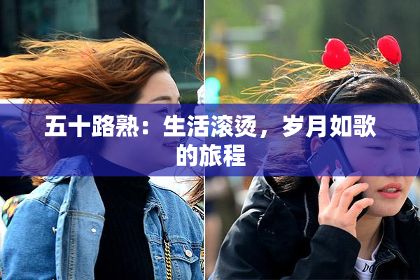 五十路熟：生活滚烫，岁月如歌的旅程