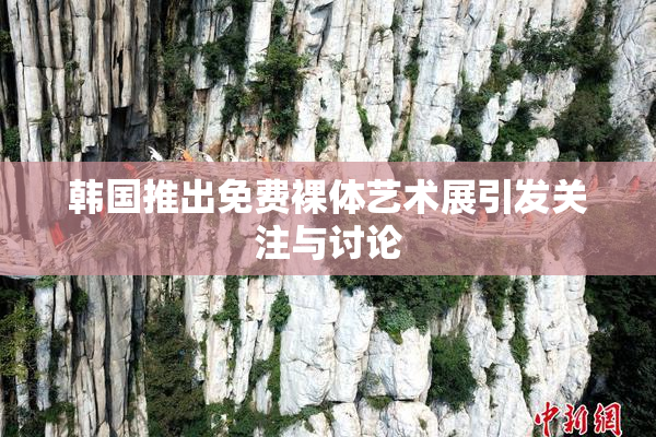 韩国推出免费裸体艺术展引发关注与讨论
