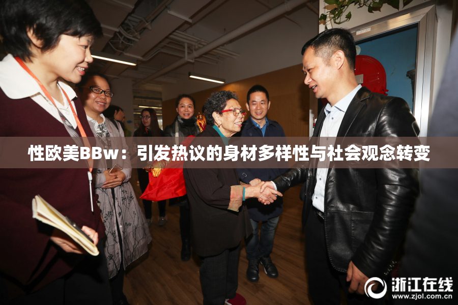 性欧美BBw：引发热议的身材多样性与社会观念转变