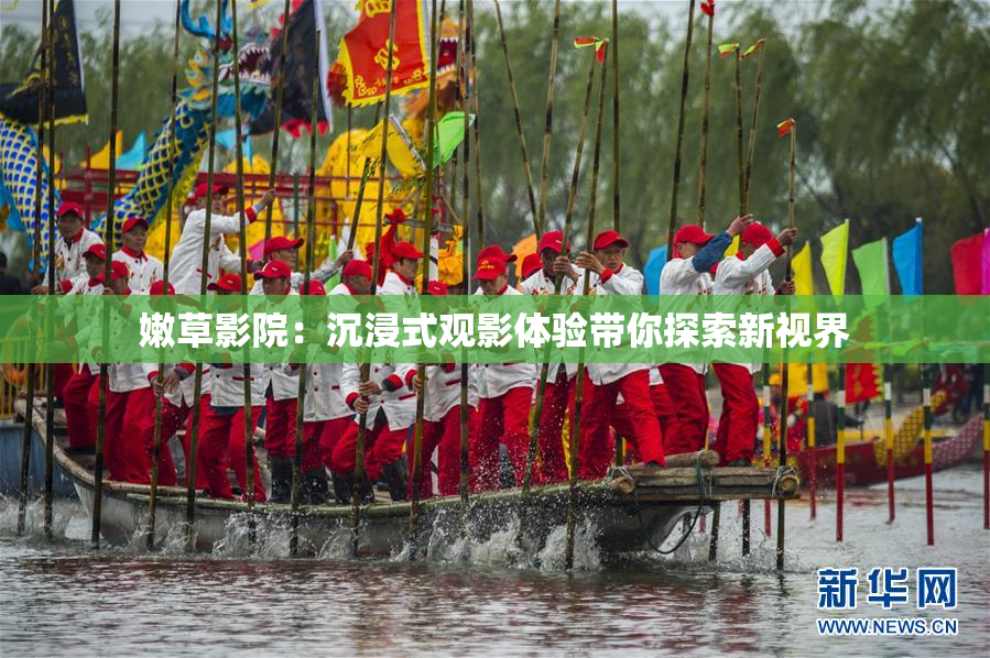 嫩草影院：沉浸式观影体验带你探索新视界