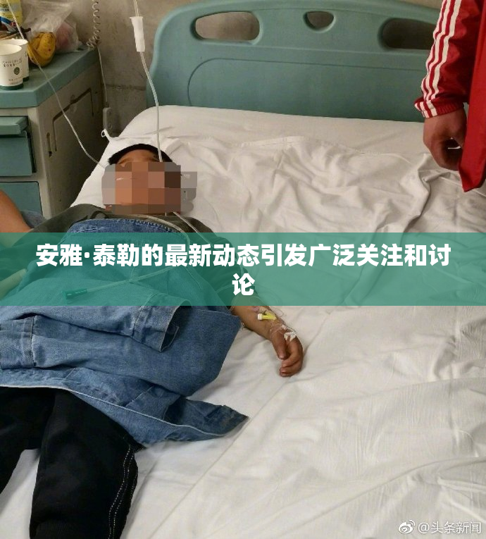 安雅·泰勒的最新动态引发广泛关注和讨论
