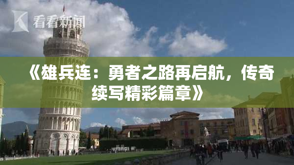 《雄兵连：勇者之路再启航，传奇续写精彩篇章》