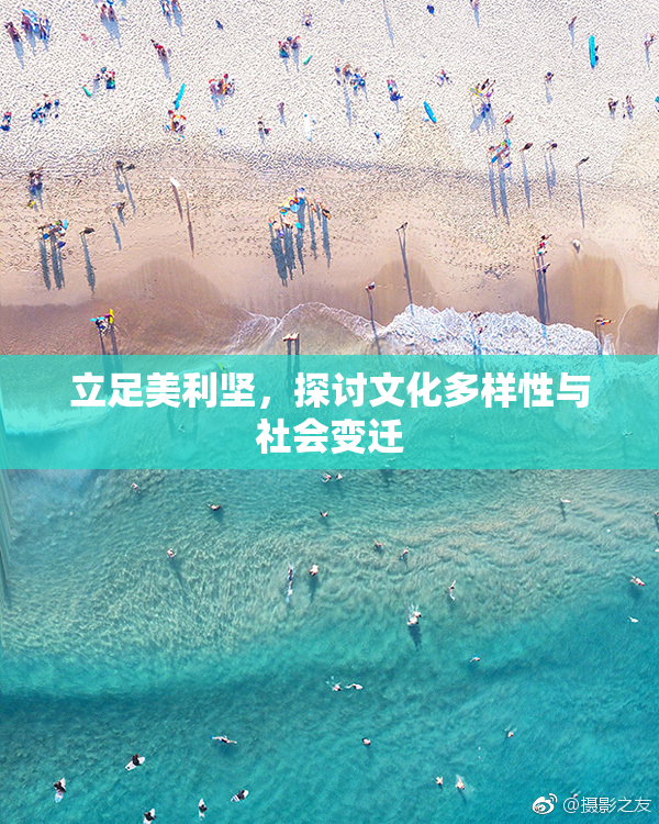 立足美利坚，探讨文化多样性与社会变迁